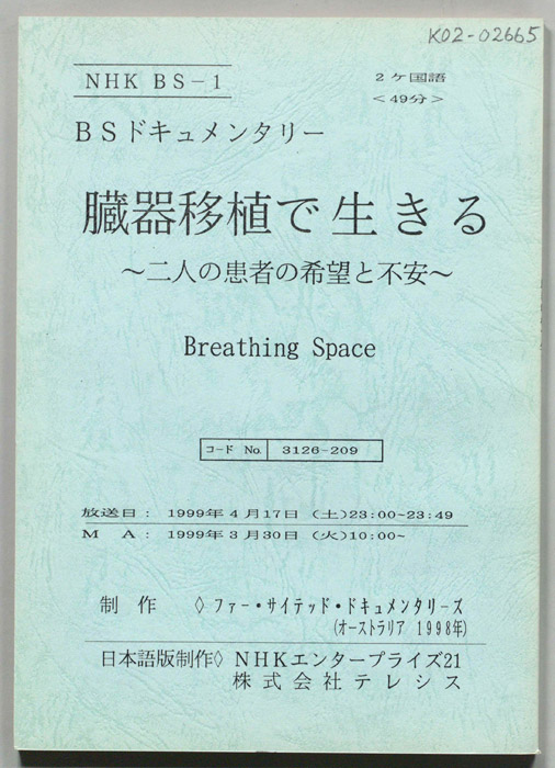 臓器移植で生きる　～二人の患者の希望と不安～