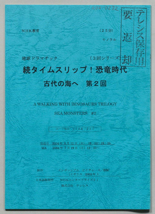 続タイムスリップ！恐竜時代　古代の海へ