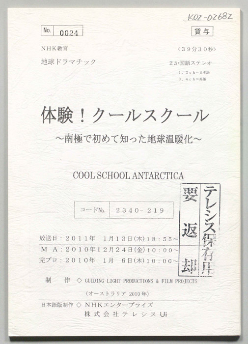 体験！クールスクール　～南極で初めて知った地球温暖化