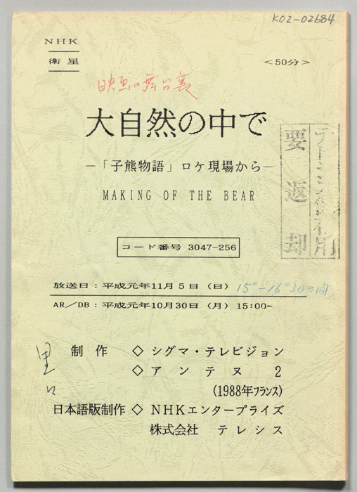 大自然の中でー「子熊物語」ロケ現場からー