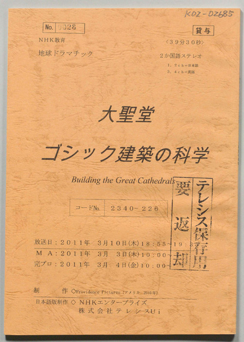 大聖堂　ゴシック建築の科学