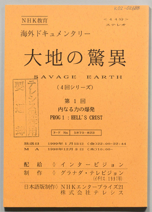 大地の驚異