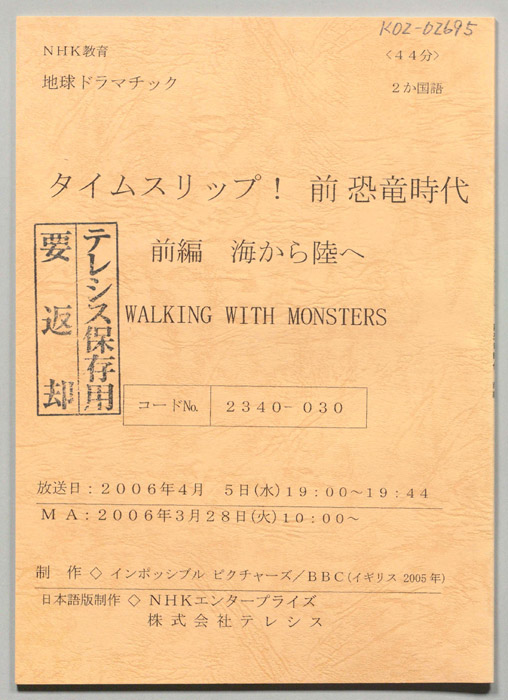 タイムスリップ！　前恐竜時代