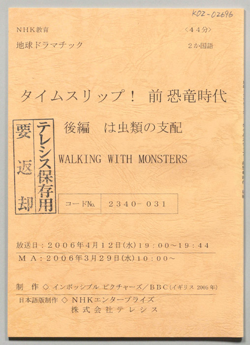 タイムスリップ！　前恐竜時代