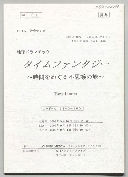 タイムファンタジー　～時間をめぐる不思議の旅～