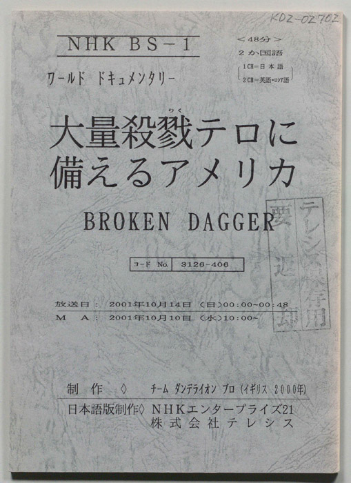 大量殺戮テロに備えるアメリカ