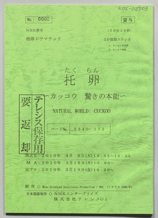 托卵　～カッコウ　驚きの本能～