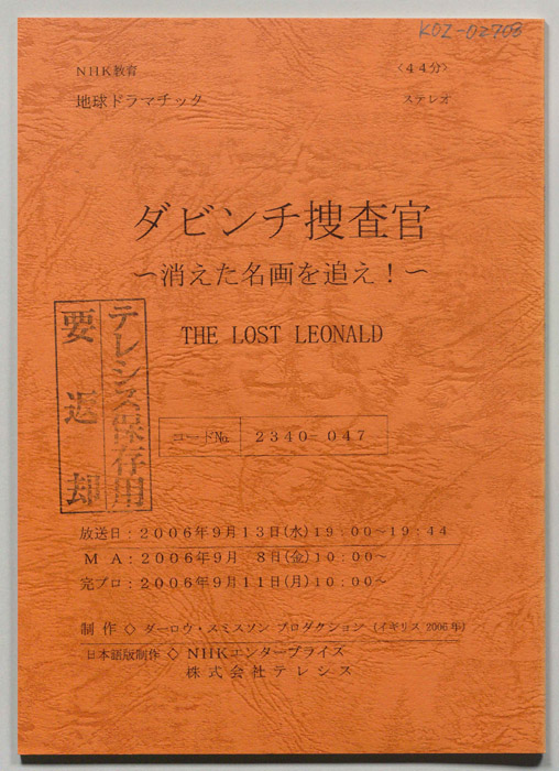 ダビンチ捜査官　～消えた名画を追え！～