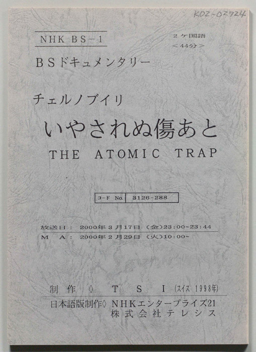チェルノブイリ　いやされぬ傷あと