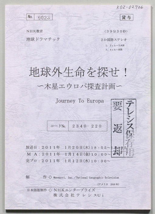 地球外生命を探せ！　～木星エウロパ探査計画～