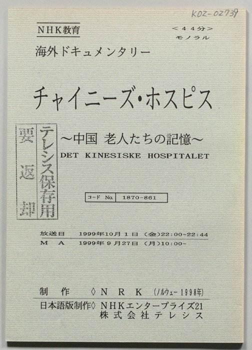 チャイニーズホスピス