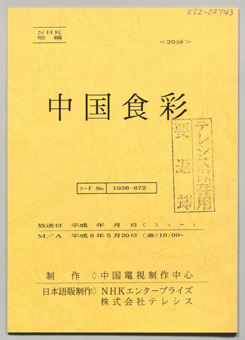 中国食彩