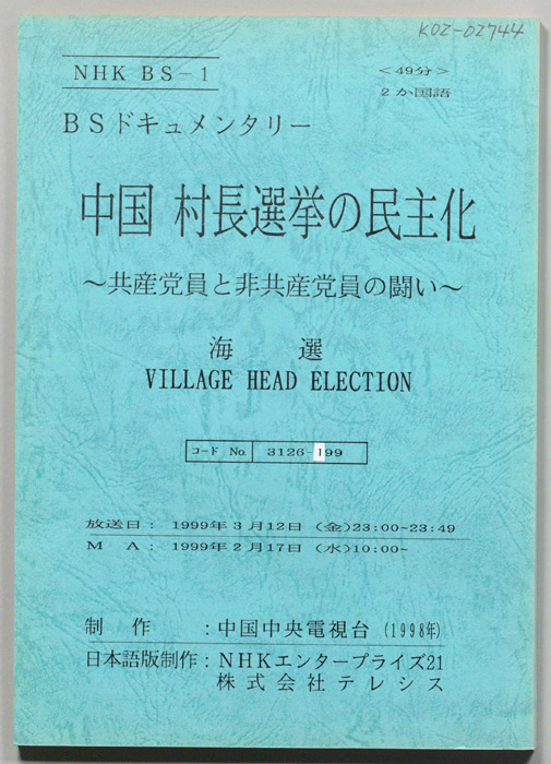 中国　村長選挙の民主化　～共産党員と非共産党員の闘い～　海選