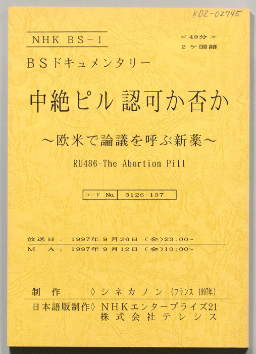 中絶ピル認可か否か