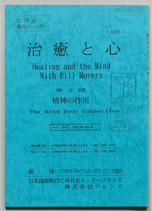 治癒と心