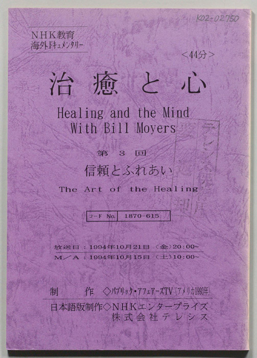治癒と心