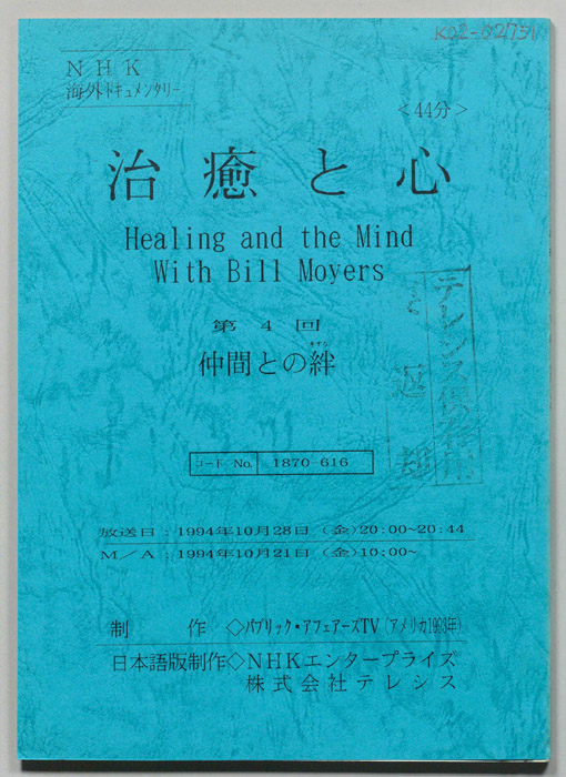 治癒と心