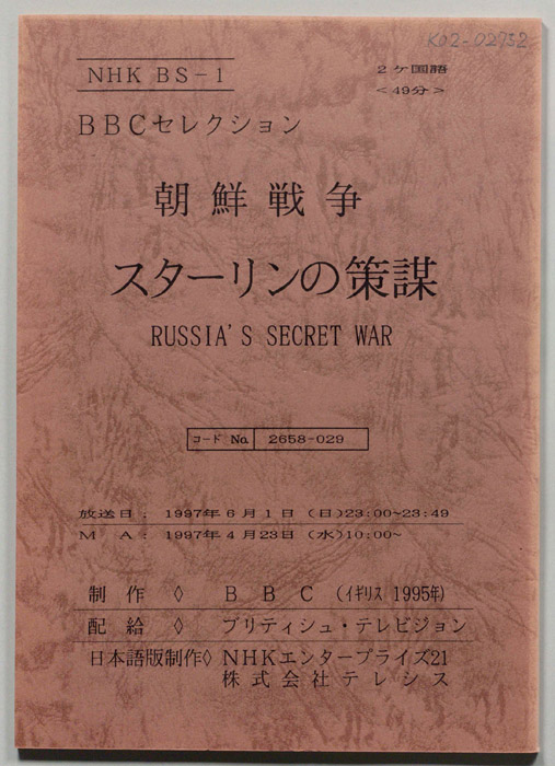 朝鮮戦争スターリンの策謀　RUSSIAN`S SECRET WAR