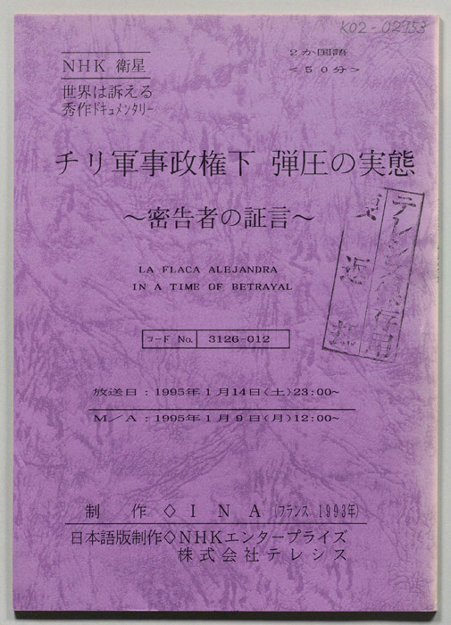 チリ軍事政権下　弾圧の実態　～密告者の証言～