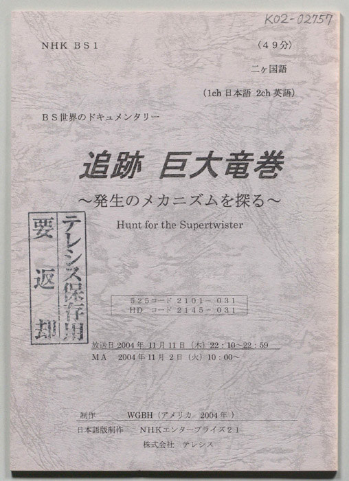 追跡　巨大竜巻　～発生のメカニズムを探る～