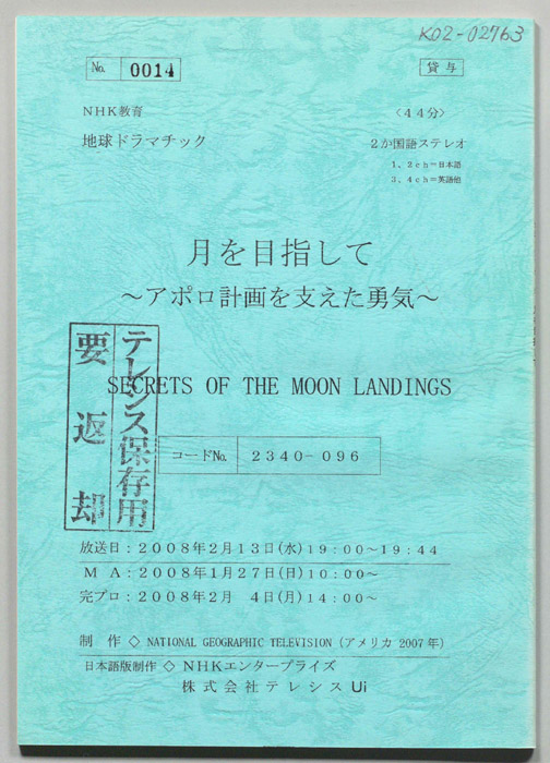 月を目指して　～アポロ計画を支えた勇気～