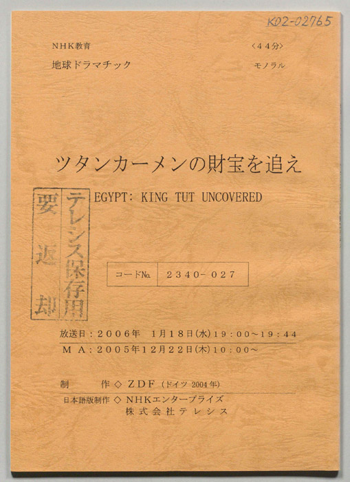 ツタンカーメンの財宝を追え