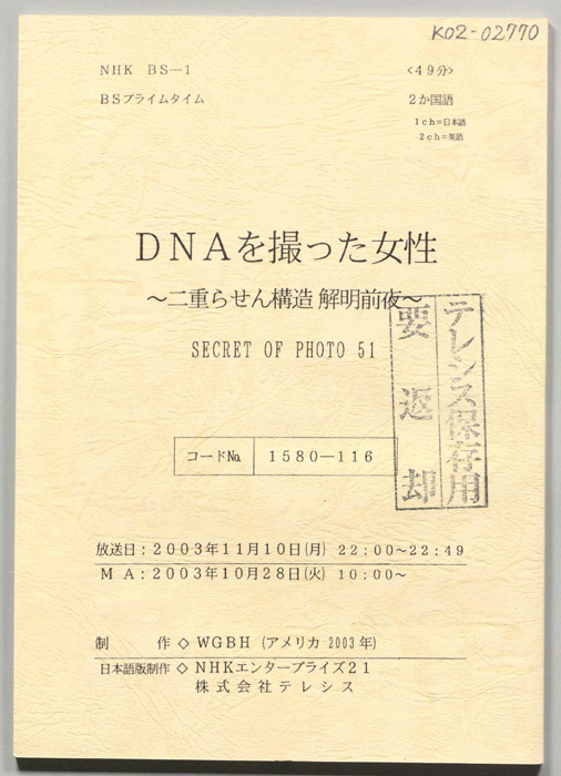 DNAを撮った女性　～二重らせん構造解明前夜～