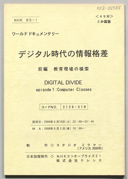 デジタル時代の情報格差
