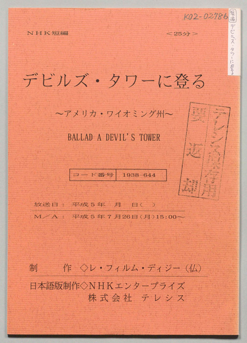 デビルズ・タワーに登る　～アメリカ・ワイオミング州～