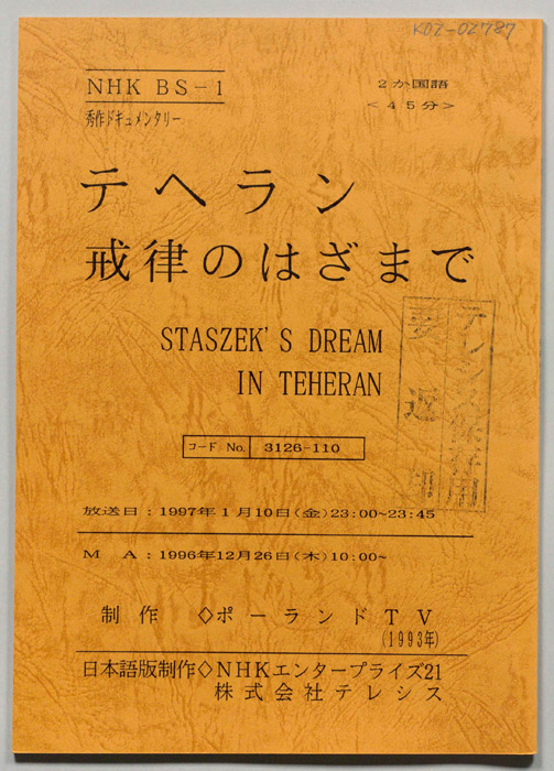 テヘラン　戒律のはざまで
