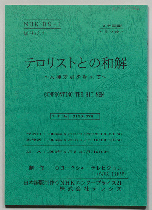 テロリストとの和解　～人種差別を超えて～