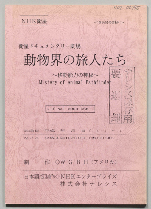 動物界の旅人たち　～移動能力の神秘～