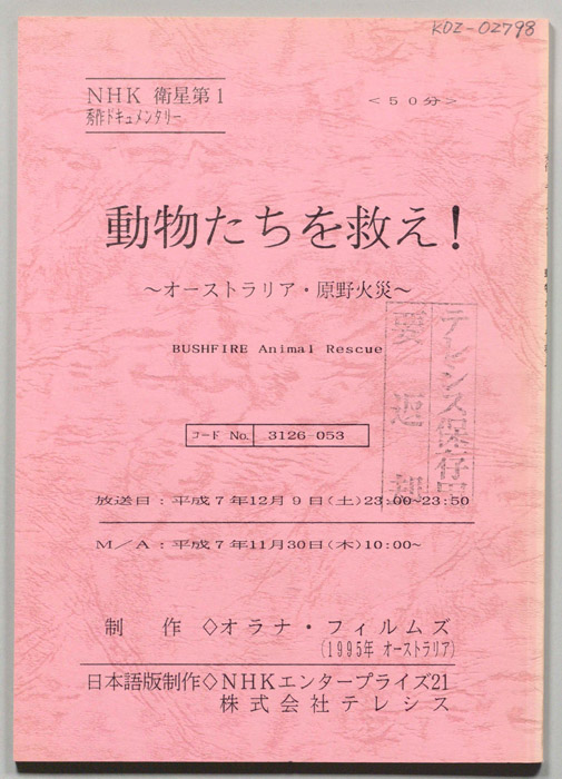 動物たちを救え！