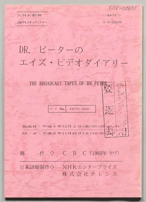 DR.ピーターのエイズ・ビデオダイアリー