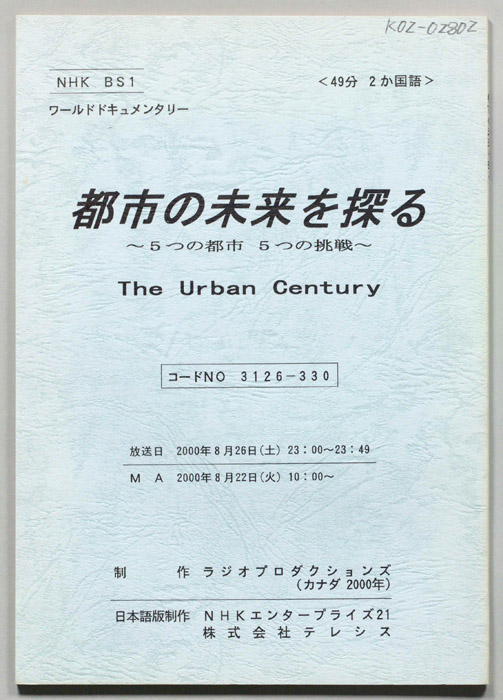 都市の未来を探る～5つの都市　5つの挑戦～