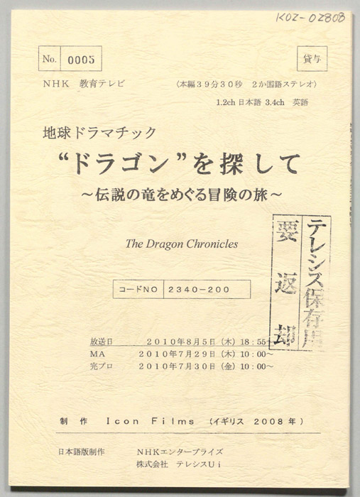 “ドラゴン”を探して　～伝説の竜をめぐる冒険の旅～