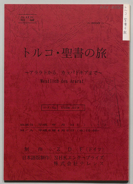 トルコ・聖書の旅　～アララトから　カッパドキアまで～