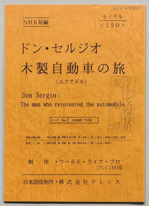ドン・セルジオ　木製自動車の旅(エクアドル)