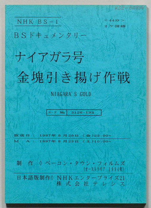ナイアガラ号金塊引き揚げ作戦