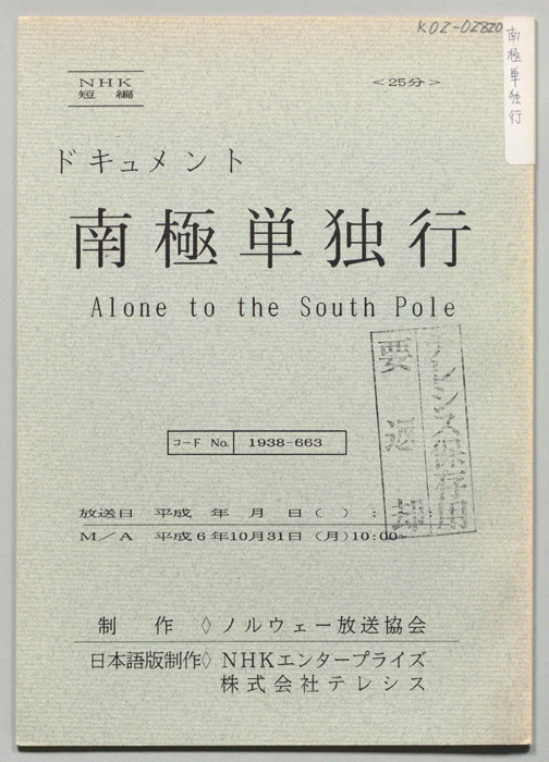 南極単独行