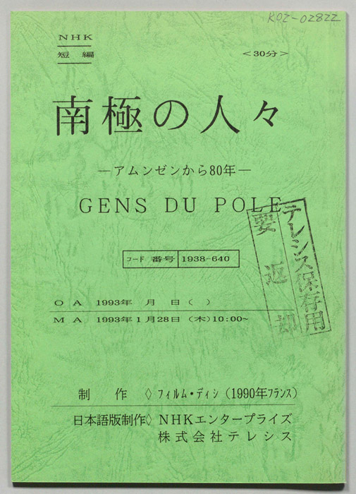南極の人々～アムンゼンから80年～