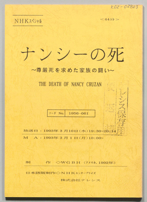 ナンシーの死～尊厳死を求めた～家族の闘い～