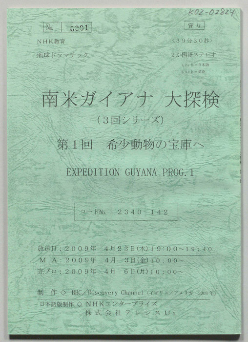 南米ガイアナ大探検