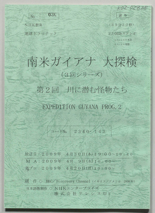 南米ガイアナ大探検