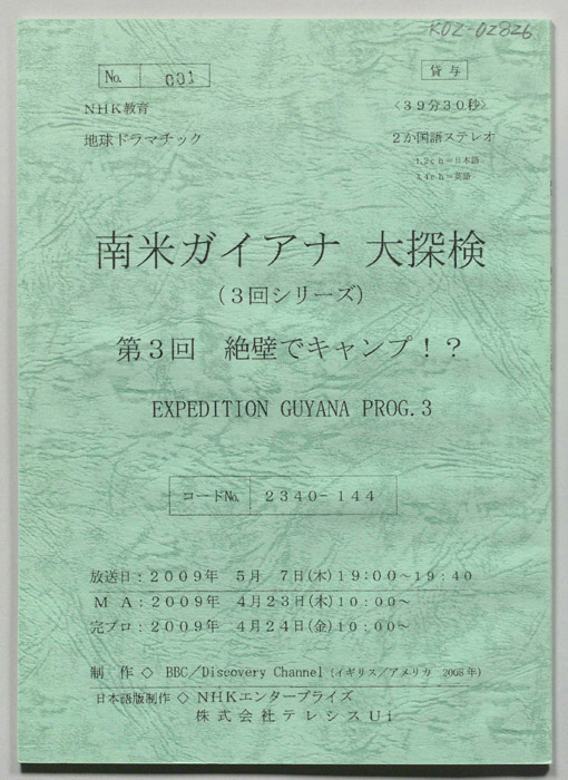 南米ガイアナ大探検