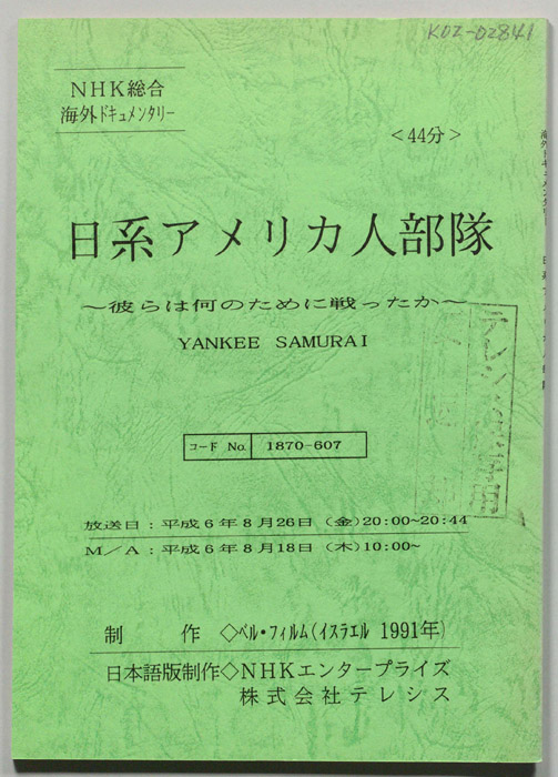 日系アメリカ人部隊　～彼らは何のために戦ったか～