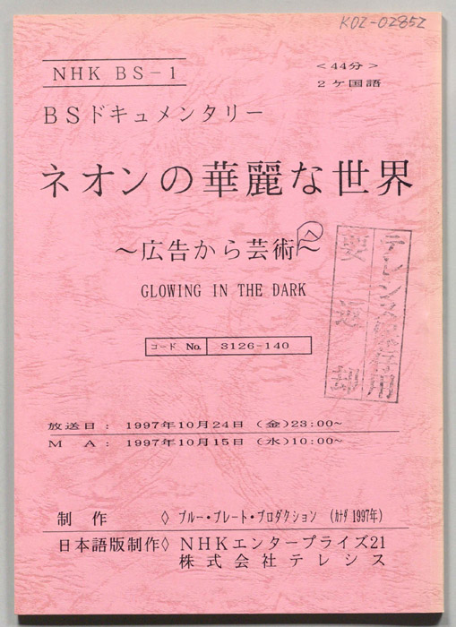 ネオンの華麗な世界～広告から芸術～