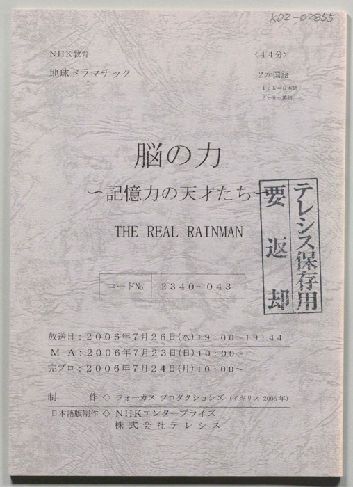 脳の力　～記憶力の天才たち～