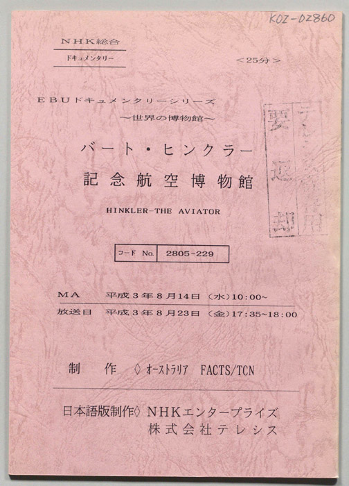 バート・ヒンクラー記念航空博物館