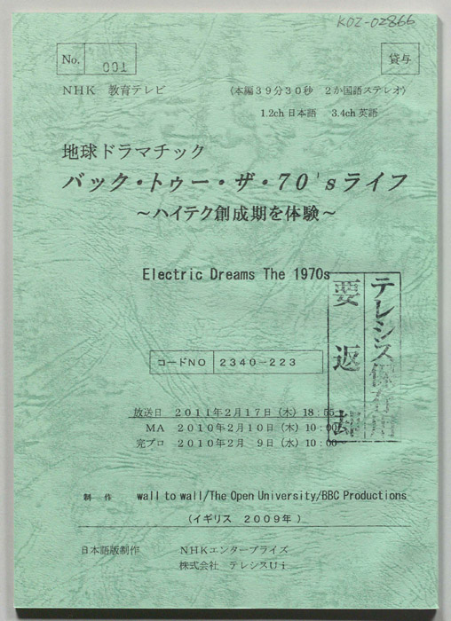 バック・トゥー・ザ・70’sライフ　～ハイテク創成期を体験～